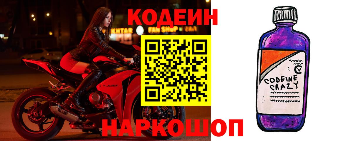 Кодеин Purple Drank  Codein Purple Drank  Полысаево  Вход с VPN 